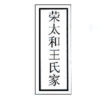 榮太和王氏家