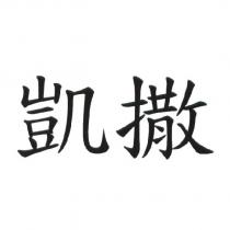 凱撒