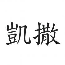凱撒