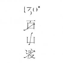 130 ° 百山渡設計字