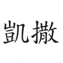 凱撒