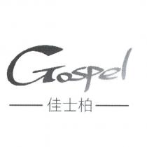 Gospel 佳士柏