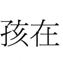 孩在