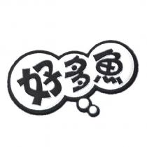 好多魚及圖