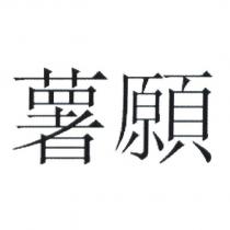 薯願