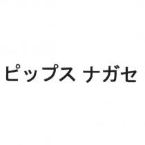 ピップス ナガセ
