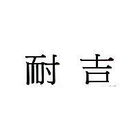 耐吉