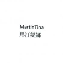 MartinTina 馬汀媞娜