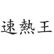 速熱王