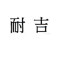 耐吉