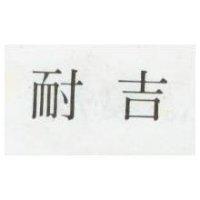 耐吉