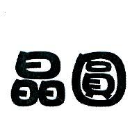 晶圓