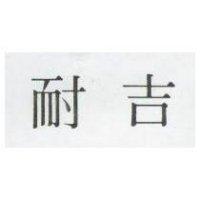 耐吉
