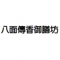 八面傳香御膳坊