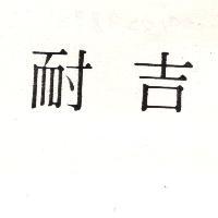耐吉