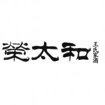 榮太和王氏家酒