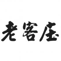 老客庒
