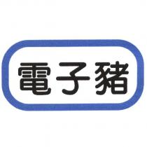 電子豬