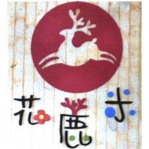花鹿米及圖