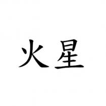 火星
