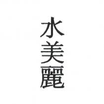 水美麗