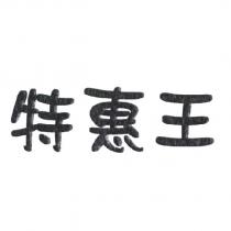 特惠王