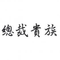 總裁貴族