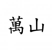 萬山
