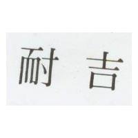 耐吉