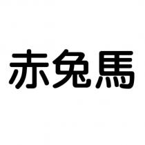 赤兔馬