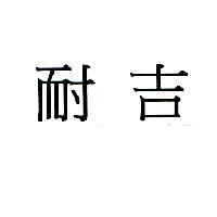 耐吉