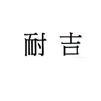耐吉