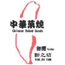 中華菓燒台灣餅之坊 Chinese Baked Goods Taiwan BING ZHI FANG 及圖