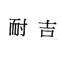 耐吉