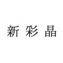 新彩晶