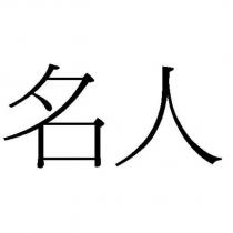 名人
