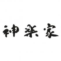 神樂家