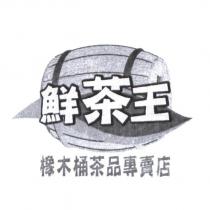 鮮茶王橡木桶茶品專賣店及圖