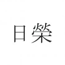 日榮