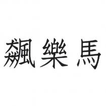 飆樂馬