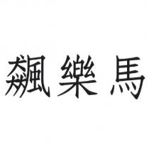 飆樂馬
