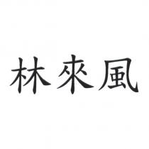 林來風