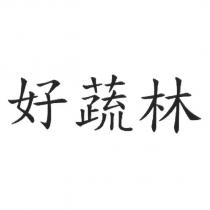 好蔬林