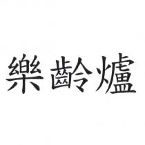 樂齡爐