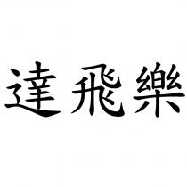 達飛樂
