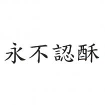 永不認酥