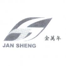 金萬年 JAN SHENG 及圖