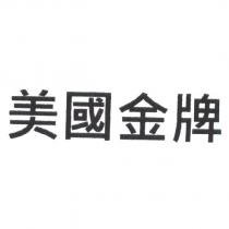 美國金牌