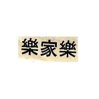 樂家樂
