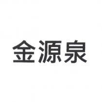 金源泉